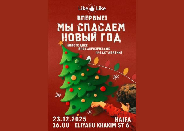 ХАЙФА - БОЛЬШОЕ НОВОГОДНЕЕ ШОУ ДЛЯ ДЕТЕЙ И РОДИТЕЛЕЙ!
