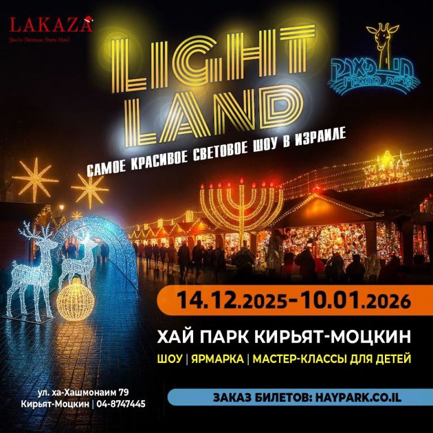 Фестиваль света LIGHT LAND в Хай парке в Кирьят-Моцкине Ханука для всей семьи