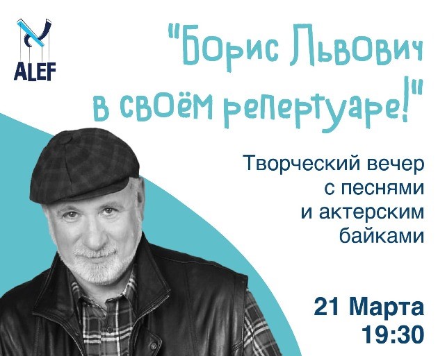 Сольный вечер актёра, режиссёра и литератора Бориса Львовича