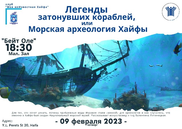 Вас приглашают на лекцию «Легенды затонувших кораблей, или Морская археология Хайфы»