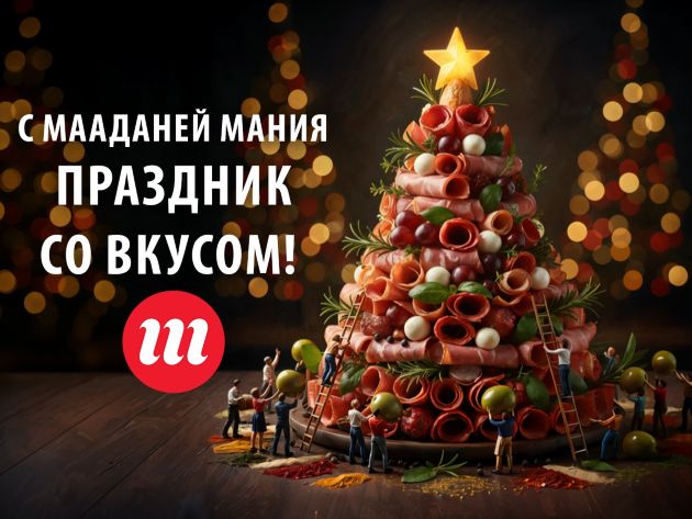 Что приготовить на Новый год? Меню от Мааданей Мания: традиционные блюда по-новому!