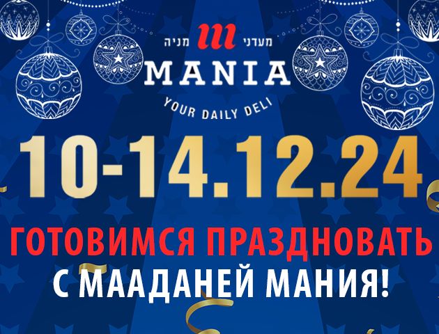 Мааданей Мания: новый год, новые горизонты и вкусные перемены!