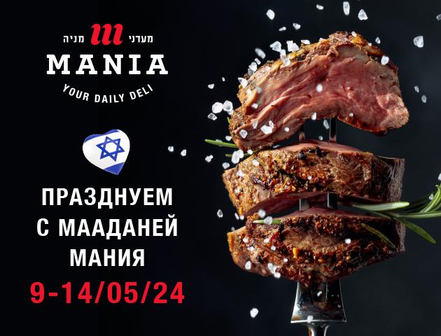 День Независимости с Мааданей Мания: изобилие вкуса и скидки для праздника!