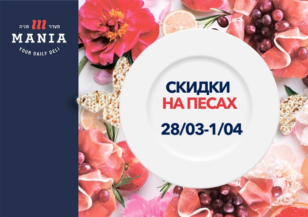 Предпраздничные скидки для главных блюд на Песах!