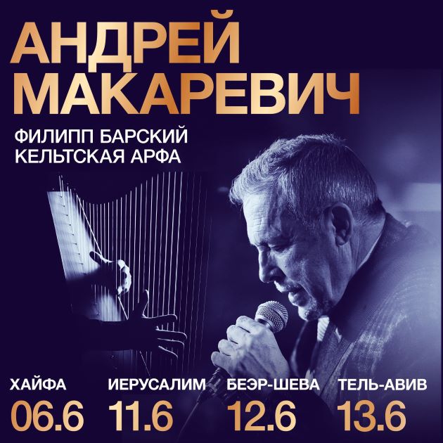 Андрей Макаревич и кельтская арфа — музыка, которая нужна как воздух.