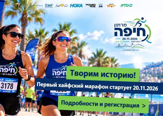 Реклама: haifamarathon.co.il