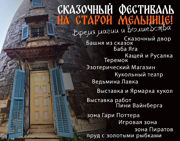 Сказочный Фестиваль на старой Мельнице, где Вы сможете окунуться в атмосферу сказки и волшебства