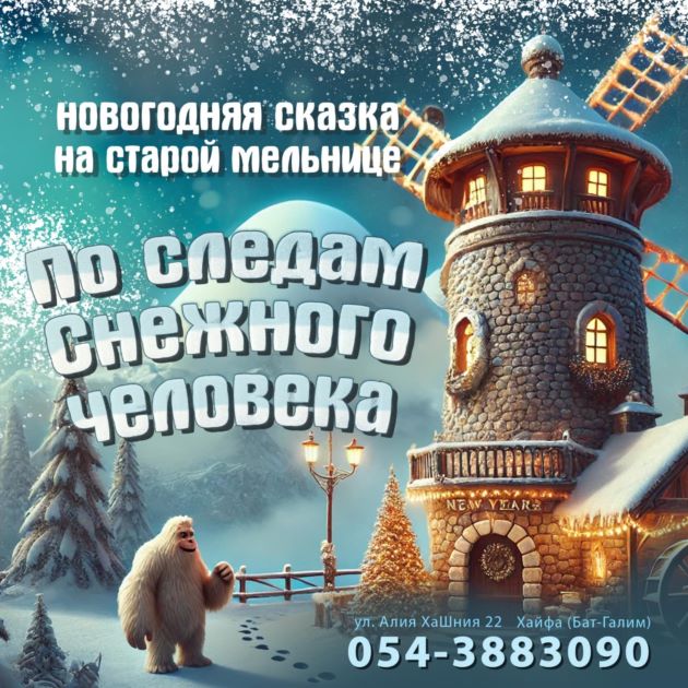 Новогодняя программа в хайфской Мельнице для детей и взрослых