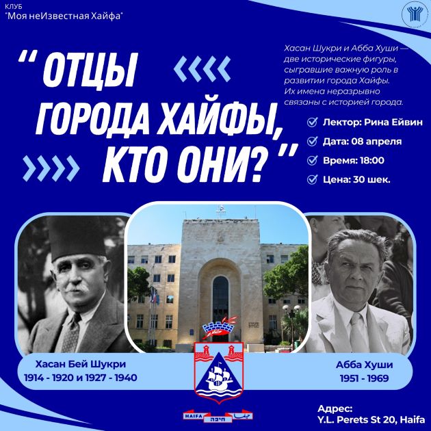 8 апреля - очередное заседание клуба любителей Хайфы тема: «отцы города Хайфа. Кто они?»