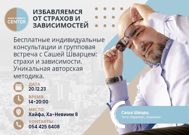 Сегодня! Бесплатные консультации Саши Шварца - автора уникальной методики избавления от страхов и зависимостей