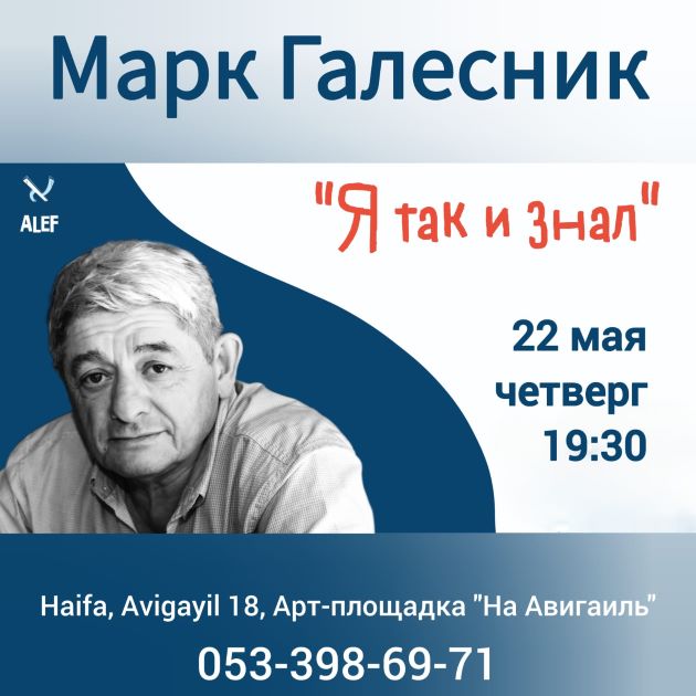 Легенда «Бесэдера» в Хайфе: встреча с Марком Галесником