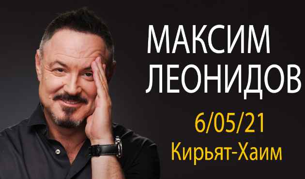Сегодня в Хайфе состоится концерт Максима Леонидова