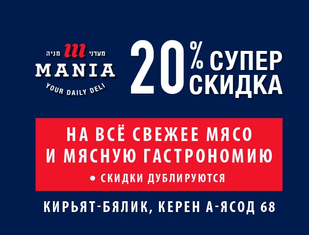 Жители Кирьят-Бялика, внимание: в Мааданей Мания — 20% скидка на всё свежее мясо и мясную гастрономию!