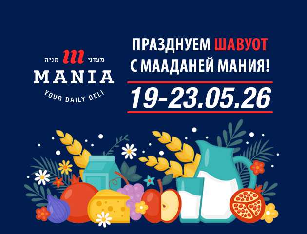 Сыры, десерты и деликатесы к Шавуоту со скидками в “Мааданей Мания”!