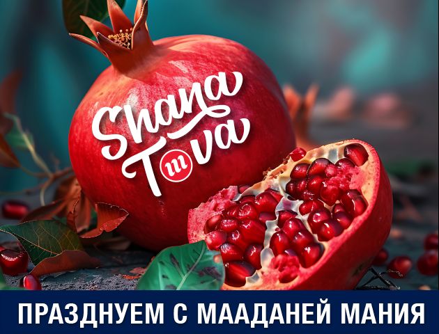 Мааданей МАНИЯ подводит итоги: больше магазинов, больше вкусов, больше улыбок.