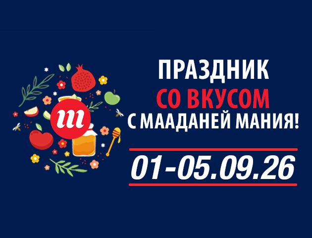 За покупками к Рош ха-Шана - в «Мааданей Мания»: предпраздничная распродажа уже началась
