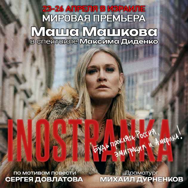 В пятницу в Хайфе выступит Маша Машкова в главной роли в спектакле "Иностранка"