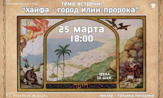 Хайфа — город Илии-пророка: откройте неизведанное