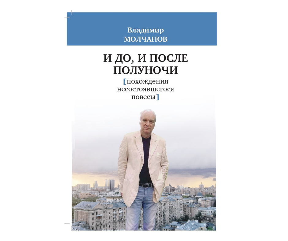 Жизнь по обе стороны экрана: в Израиле вышла новая книга воспоминаний Владимира Молчанова