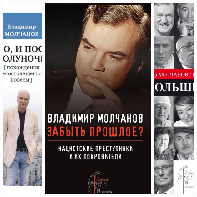 Три книги Владимира Молчанова — три разговора о людях и времени