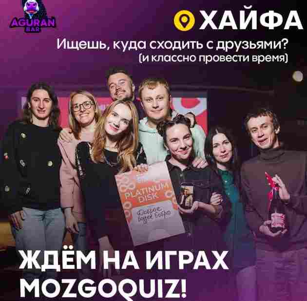 В Хайфу возвращается Mozgoquiz