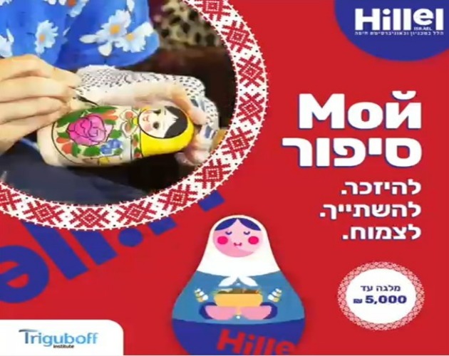 Мой Сипур – новый проект для русскоязычной молодежи в Хайфе