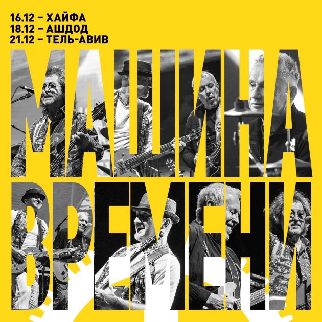 ТЯЖЁЛОЕ ВРЕМЯ? НУЖНА «МАШИНА ВРЕМЕНИ»! Декабрьские концерты легендарной группы в Израиле