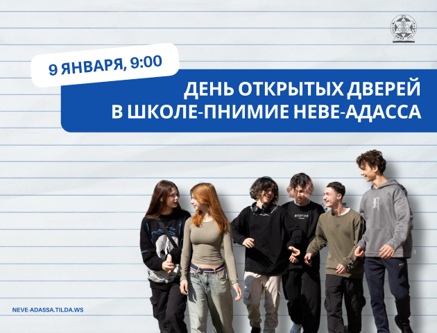 Школа-пнимия, которая помогает репатриантам выбрать свое будущее: Неве-Адасса приглашает в новый учебный год