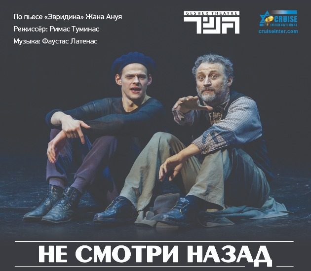 Спектакль «Не смотри назад» режиссера Римаса Туминаса с участием Анатолия Белого начинает гастрольный тур по городам Израиля