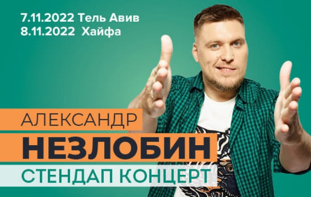 Тот самый Незлобин выступит в Хайфе и Тель-Авиве