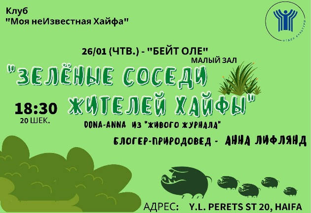 Вас приглашают на лекцию "Зеленые соседи жителей Хайфы"