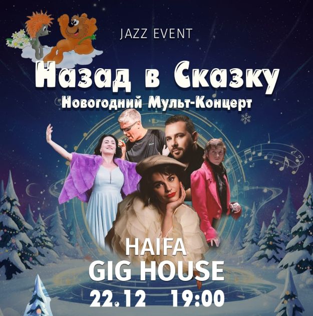 Между Ханукой и Новым годом: мультфильмы возвращаются в джазе!