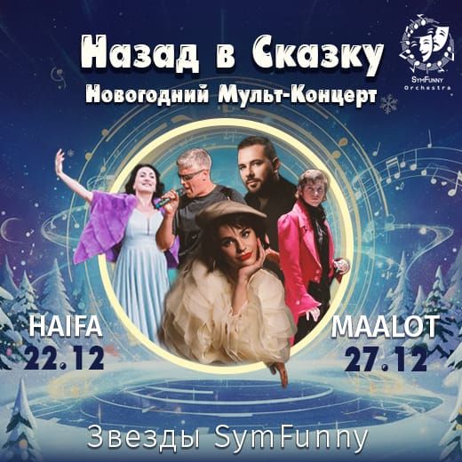 SymFunny представляет: Мульт-Концерт «Назад в Сказку!»