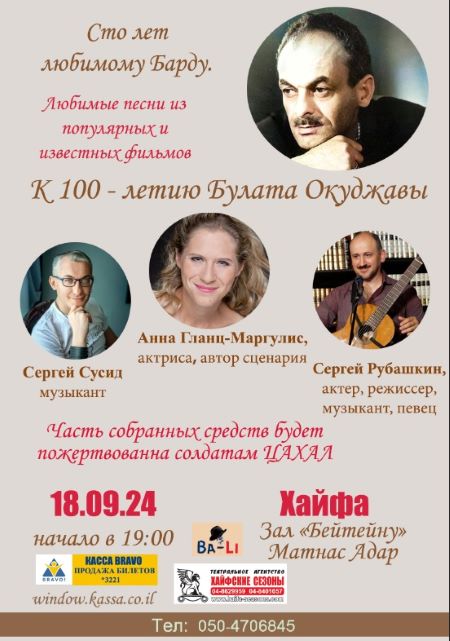 В среду в Хайфе состоится концерт, посвящённый 100-летию со дня рождения Булата Окуджавы