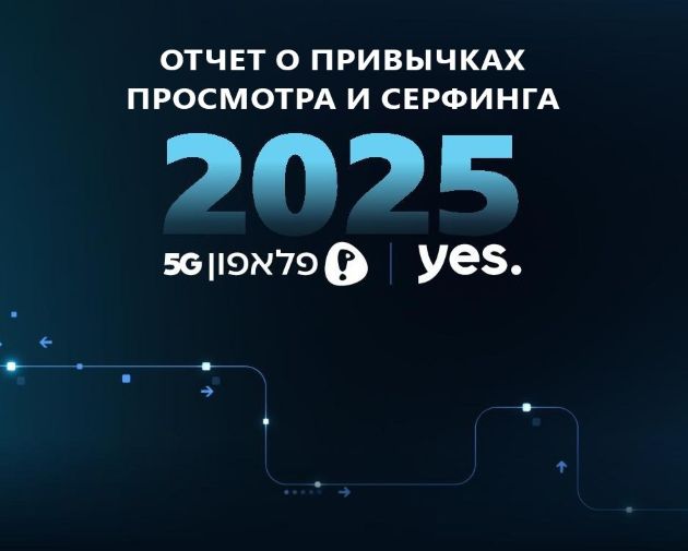 Отчет компаний yes и Pelephone о пользовательской активности, привычках просмотра и интернет-серфинга в 2025 году