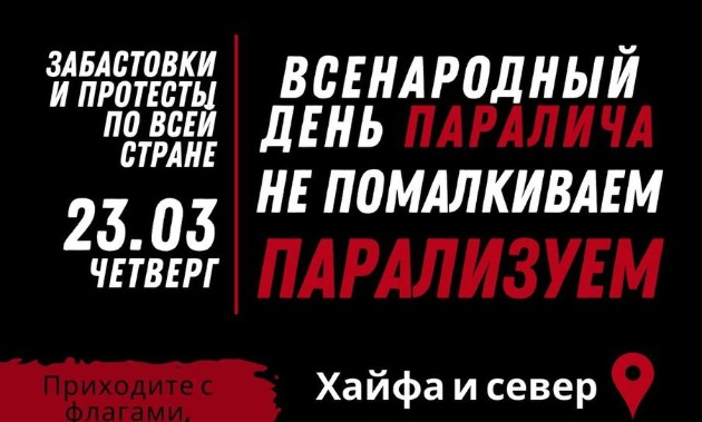 Акции в Хайфе в рамках "Всенародного дня паралича"