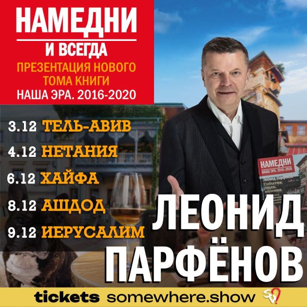 В декабре Леонид Парфёнов выступит в Израиле и представит свою новую книгу