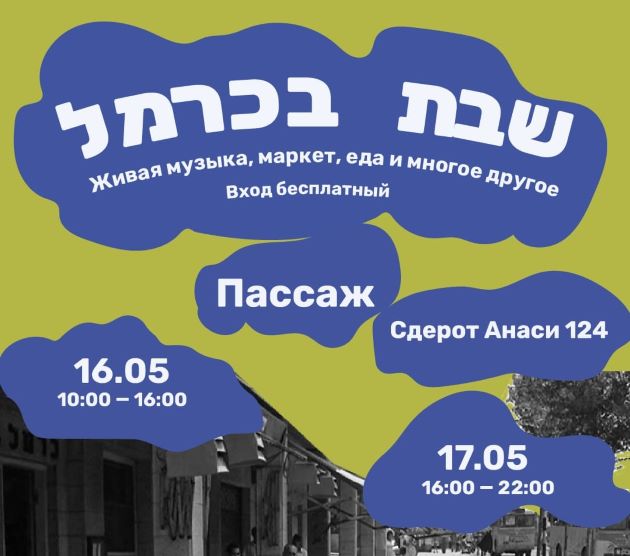 Впервые в Хайфе! Каждую пятницу и субботу проходит необычная ярмарка. В пятницу секретный музыкальный гость