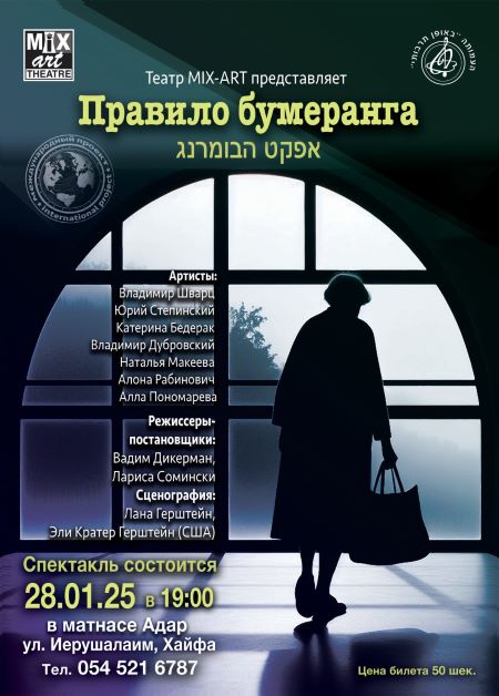 Драма и комедия в сочетании с увлекательным сюжетом. Вас приглашают на спектакль "Правило Бумеранга":