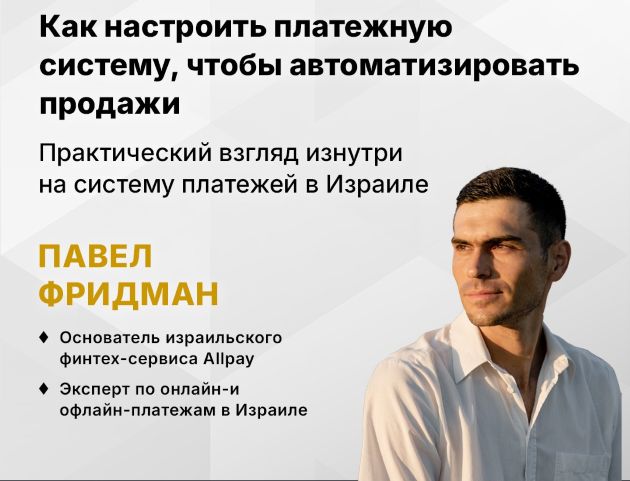 Impulse в Кирьят-Моцкине: бизнес, мотивация и новые горизонты. Представляем спикеров: Павел Фридман. Как настроить платежную систему в Израиле, чтобы автоматизировать продажи