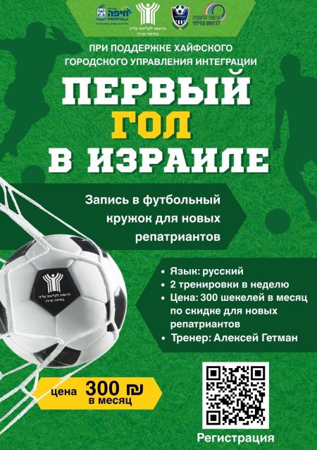 Новый футбольный кружок на русском для детей и подростков в Хайфе!