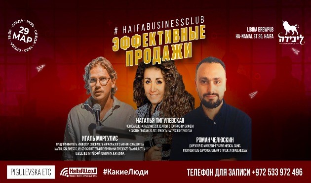 Вас приглашают на встречу #HaifaBusinessClub: крутые спикеры и нетворкинг