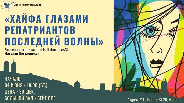 Наталья Пигулевская приглашает на свою лекцию "Хайфа глазами репатрианта новой волны"