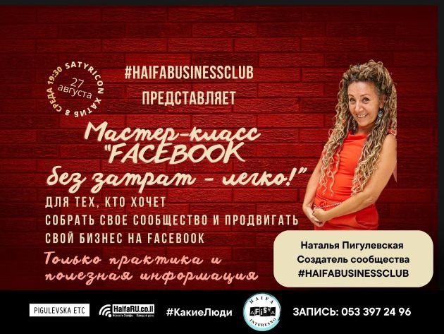 Мастер-класс в Хайфе: как продвигаться в Facebook без бюджета