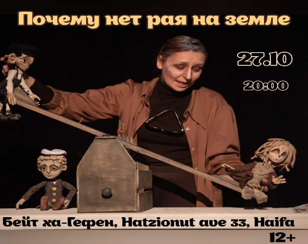 Аншлаговый спектакль «Почему нет рая на земле» вновь покажут в Хайфе