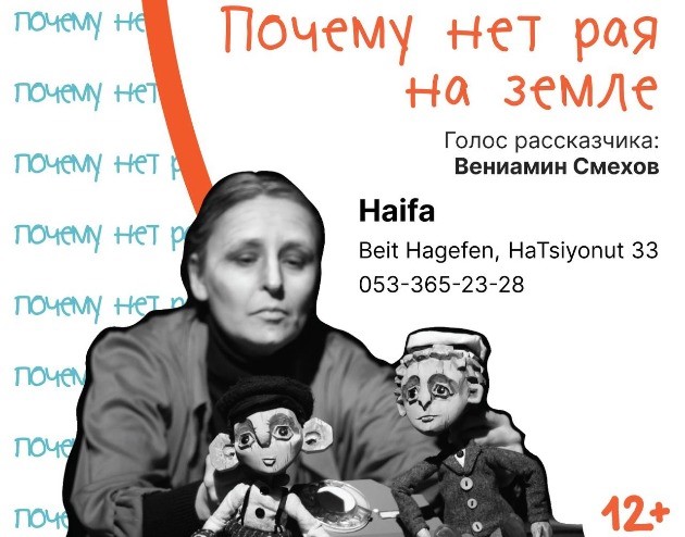 После триумфа в Берлине, завтра в Хайфе покажут спектакль "Почему нет рая на земле"