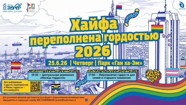 Хайфа приглашает: более 50 мероприятий и грандиозный финал Месяц гордости