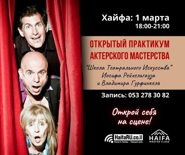 Вас приглашают на открытый актерский практикум "Школы театрального икусства" Иосифа Райхельгауза и Владимира Гурфинкеля