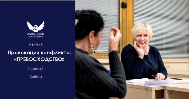Как избежать конфликтов и выйти победителем? Воркшоп в Хайфе!