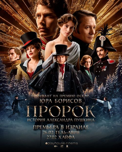 На этой неделе! Эксклюзивная премьера в Хайфе: “Пророк. История Александра Пушкина”
